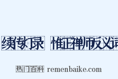 续传灯录·惟正禅师反义词是什么意思的图片